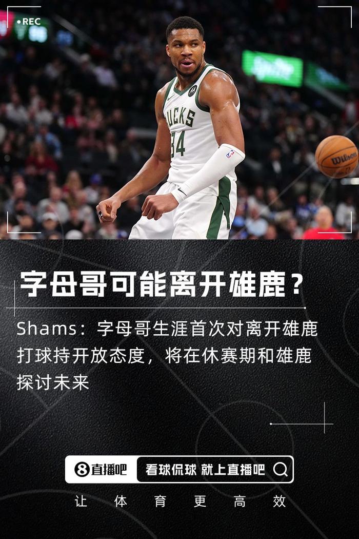 关于九游体育:雄鹿队字母哥的伤病隐患：如何保障健康，延续职业生涯？的信息