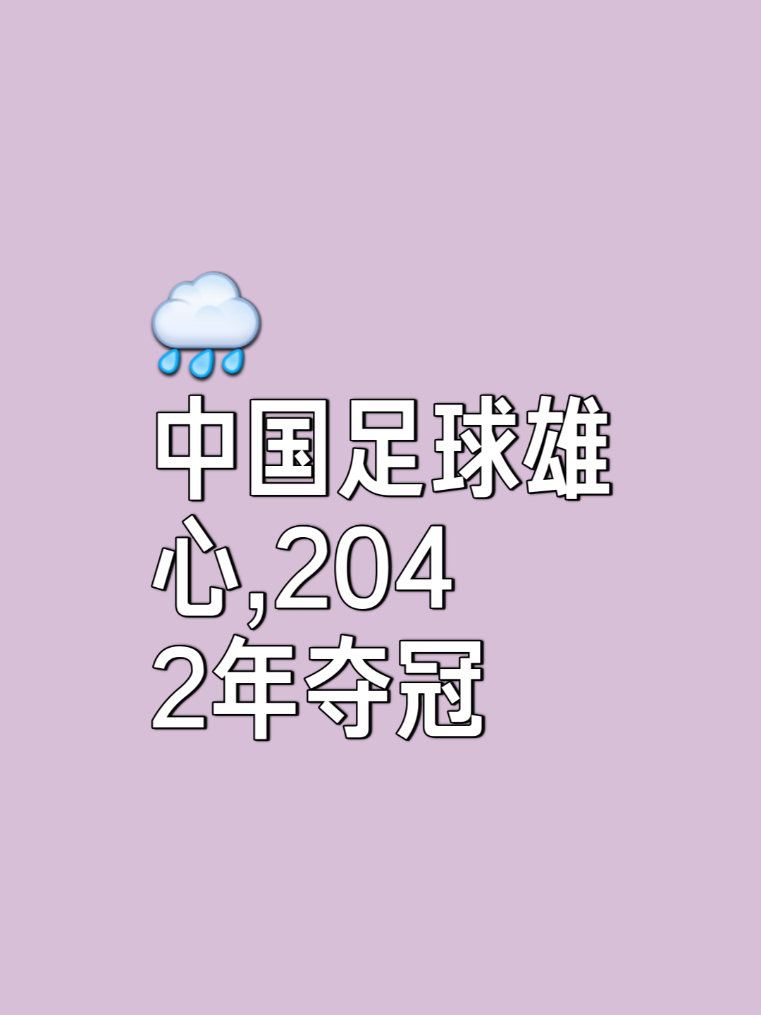 关于九游体育:中国足球:成功是奋斗出来的,辉煌是创造出来的的信息 关于九游体育:中国足球:成功是奋斗出来的,辉煌是创造出来的的信息