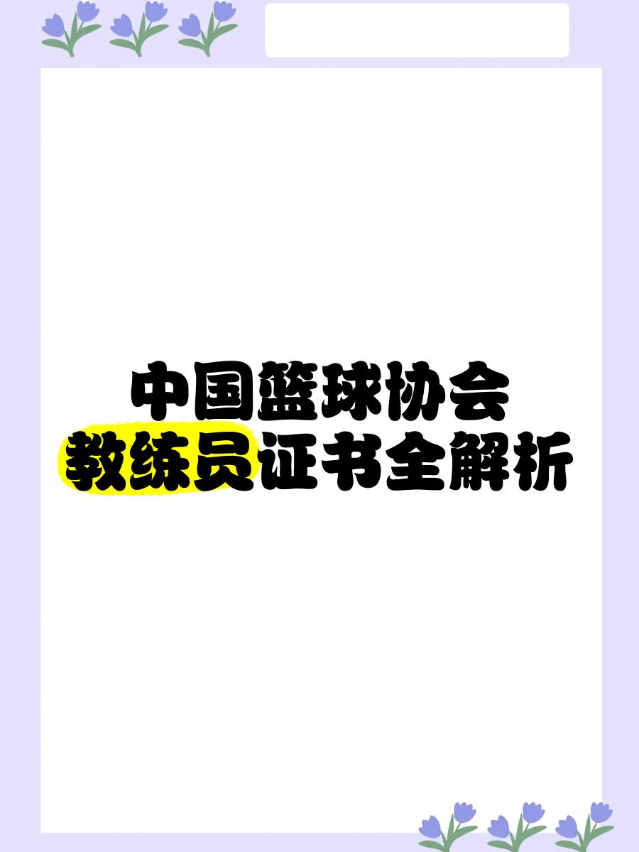 关于九游体育:中国篮球教练员职称评定,激励专业发展的信息 关于九游体育:中国篮球教练员职称评定,激励专业发展的信息