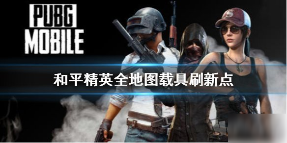 九游体育:PUBGMobile战队战术的演变，成功队伍的经验分享