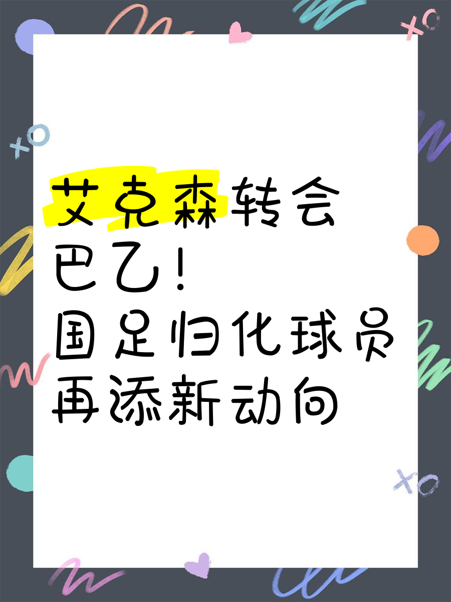 关于九游体育:归化球员艾克森“英雄迟暮”，球迷：廉颇老矣，尚能饭否？的信息