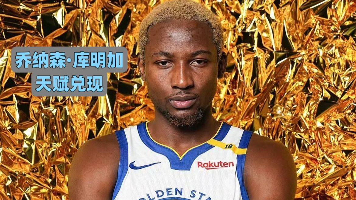 九游体育：勇士队新赛季：库明加能否在新赛季获得更多机会，在季后赛中证明自己的价值，帮助球队赢得总冠军？的简单介绍