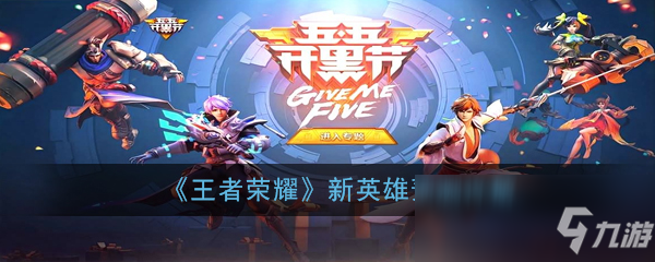 关于九游体育:王者荣耀新赛季英雄选择对比,如何搭建一支完美阵容的信息 关于九游体育:王者荣耀新赛季英雄选择对比,如何搭建一支完美阵容的信息