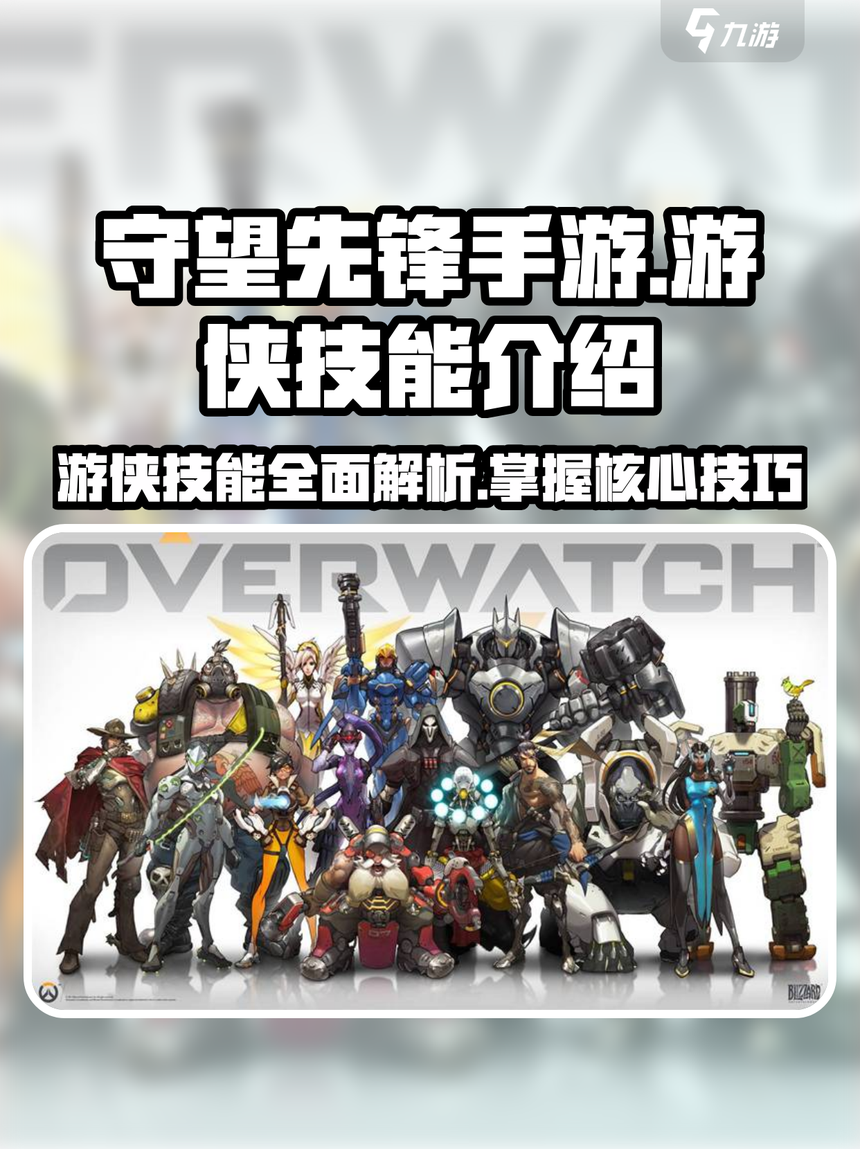 关于九游体育:《守望先锋》团队合作的关键:战术阵容与人物选择的信息 关于九游体育:《守望先锋》团队合作的关键:战术阵容与人物选择的信息