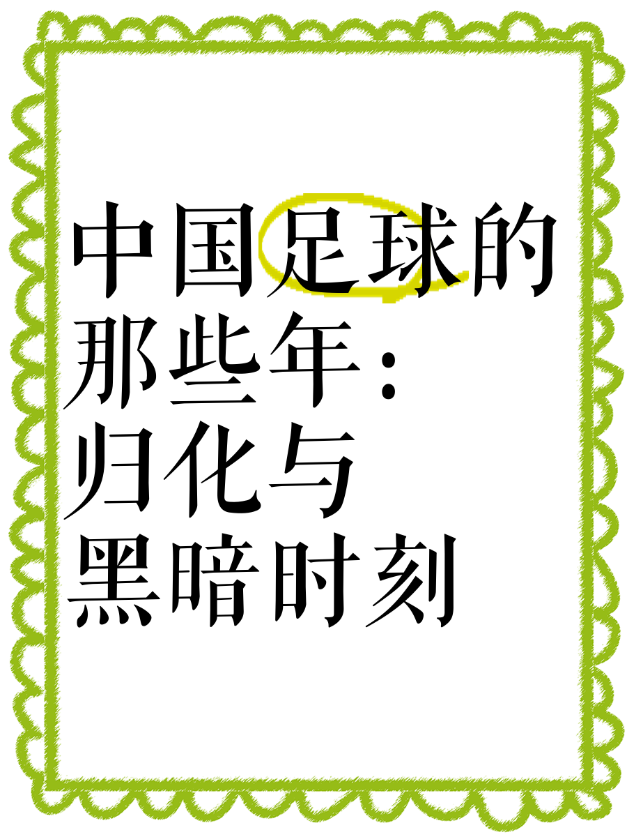 九游体育：中国足球历史经典回顾，传奇瞬间永不褪色
