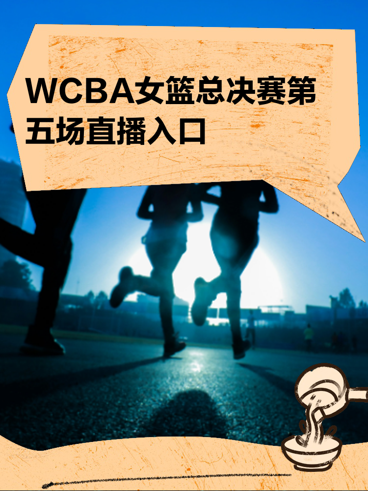 九游体育：WCBA：联赛的商业化发展，如何吸引更多赞助商和球迷？的简单介绍